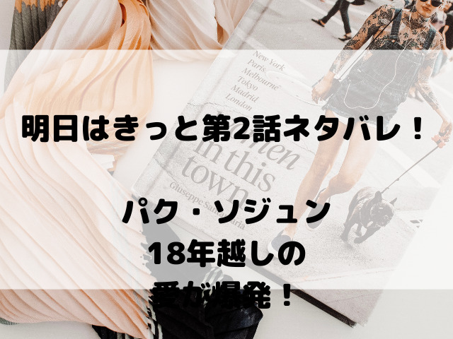 明日はきっと第2話ネタバレ詳細！パク・ソジュン18年越しの愛が爆発！