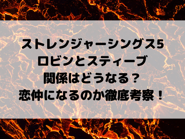 ストレンジャーシングス5ロビンとスティーブの関係はどうなる？恋仲になるのか徹底考察！