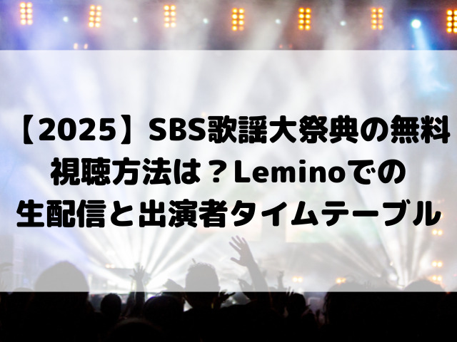 【2025】SBS歌謡大祭典の無料視聴方法は？Leminoでの生配信と出演者タイムテーブルを徹底解説