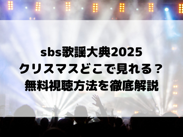 sbs歌謡大典2025どこで見れる？無料視聴方法を徹底解説