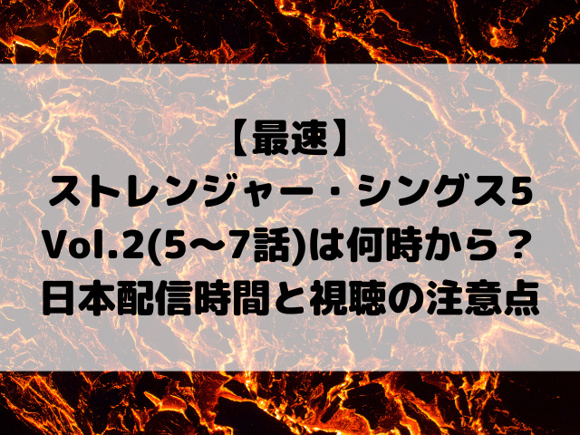 【最速】ストレンジャー・シングス5 Vol.2(5〜7話)は何時から？日本配信時間と視聴の注意点