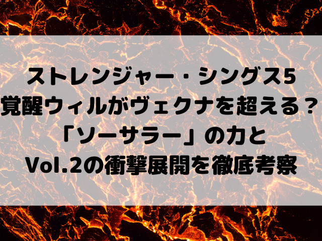 【覚醒】ストレンジャー・シングス5 ウィルがヴェクナを超える？「ソーサラー」の力とVol.2の衝撃展開を徹底考察