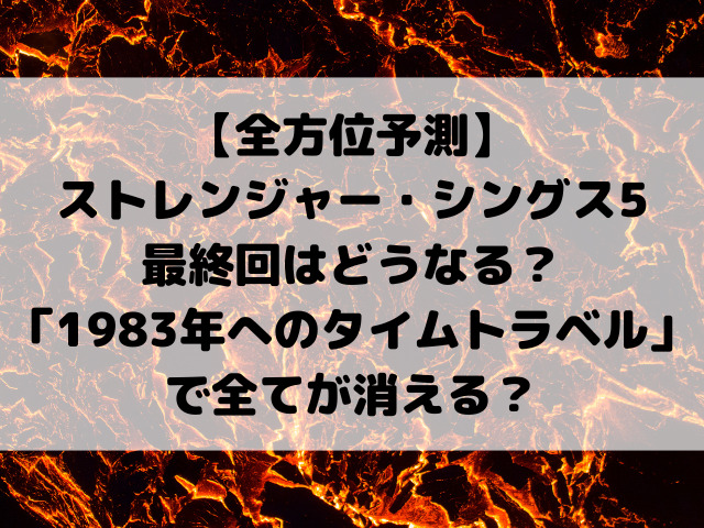 【全方位予測】ストレンジャー・シングス5最終回はどうなる？結末は「1983年へのタイムトラベル」で全てが消える？