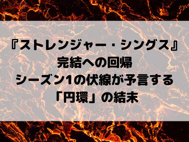 『ストレンジャー・シングス』完結への回帰：シーズン1の伏線が予言する「円環」の結末