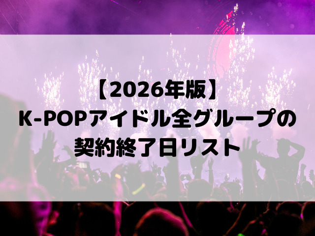 【2026年版】K-POPアイドル全グループの契約終了日リスト