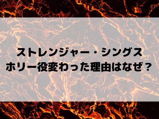 ストレンジャー・シングス ホリー役変わった理由はなぜ？
