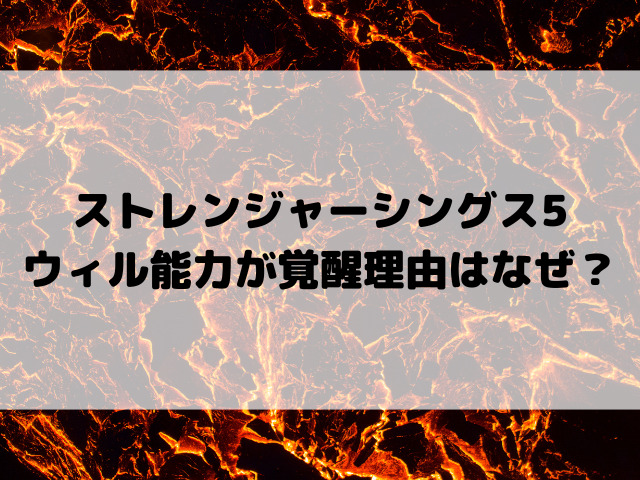 ストレンジャーシングス5ウィル能力覚醒理由はなぜ？