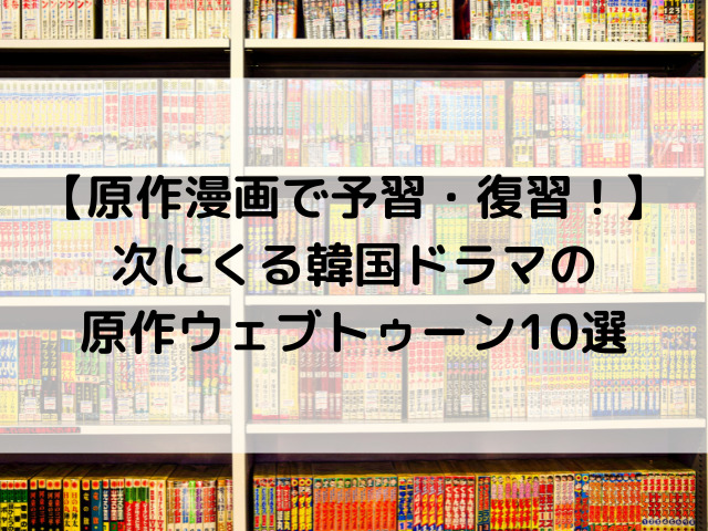 【原作漫画で予習・復習！】次にくる韓国ドラマの原作ウェブトゥーン10選