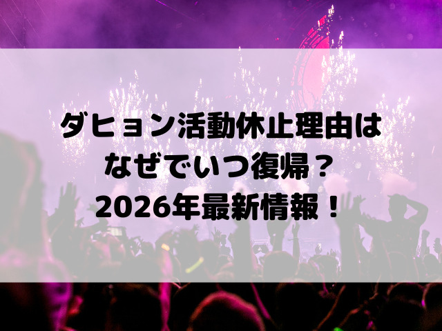 ダヒョン活動休止理由はなぜでいつ復帰？2026年最新情報！