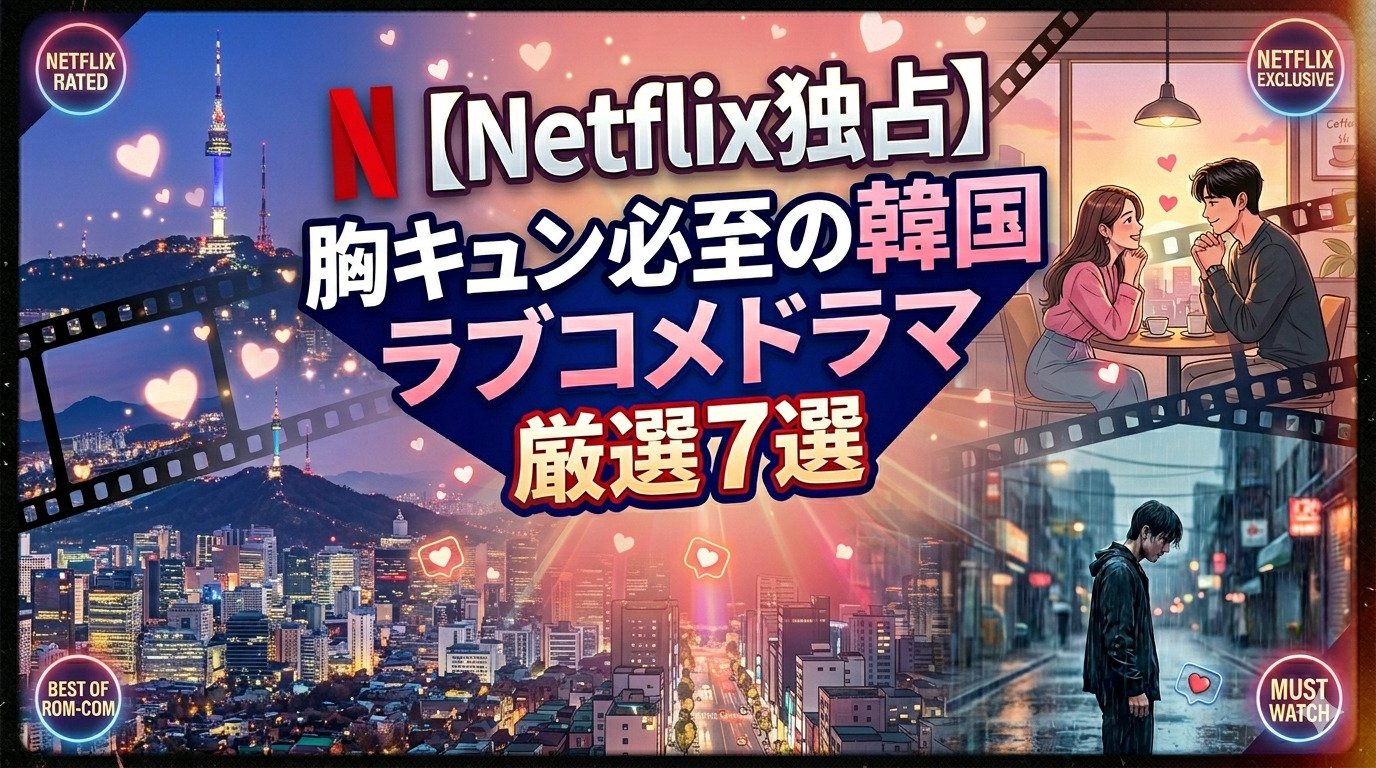 Netflixで見れる！胸キュン必至の韓国ラブコメドラマ厳選7選【2026年最新版】