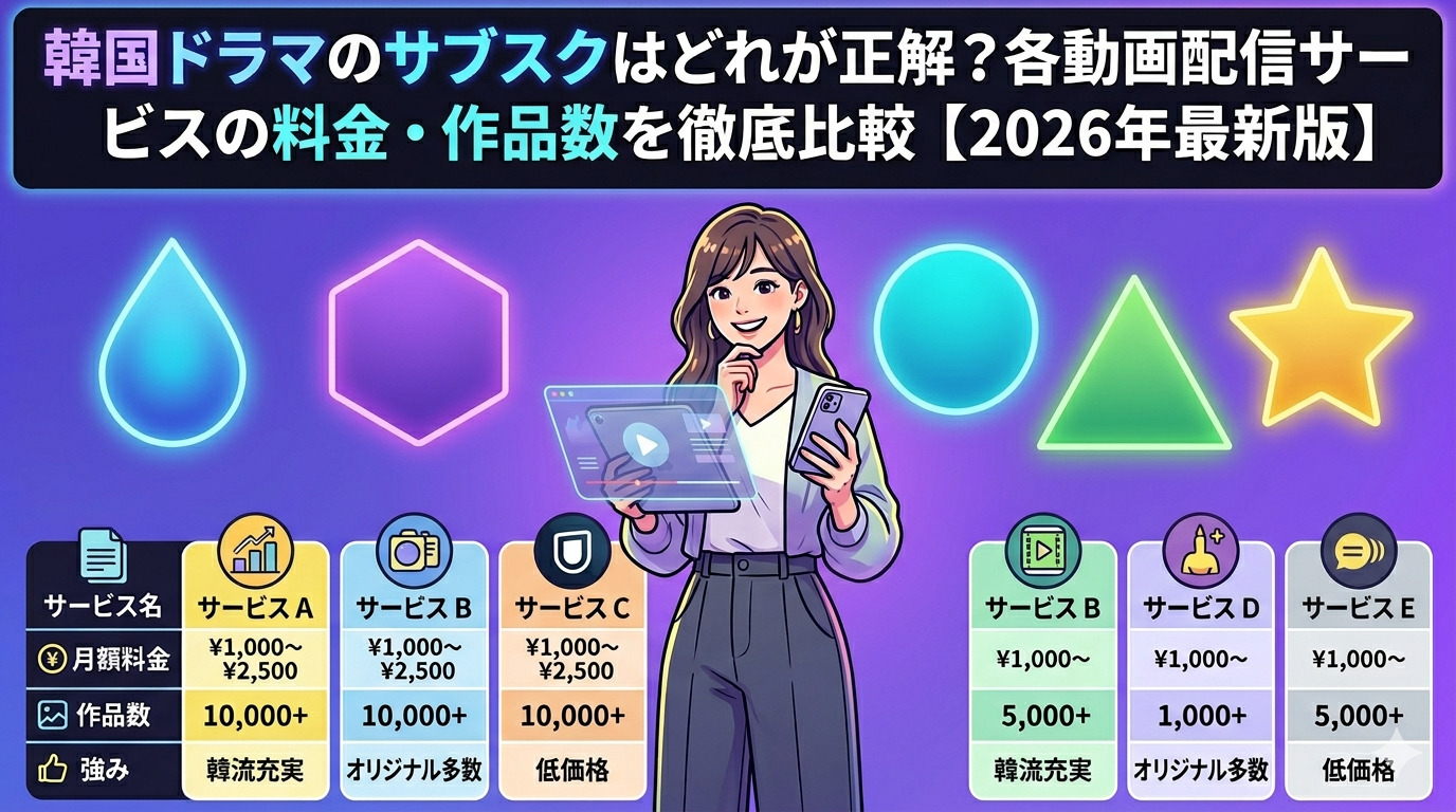 韓国ドラマのサブスクはどれが正解？各動画配信サービスの料金・作品数を徹底比較【2026年最新版】