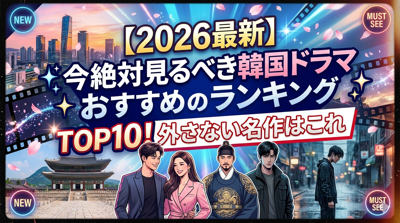 【2026最新】今絶対見るべき韓国ドラマおすすめランキングTOP10！外さない名作はこれ