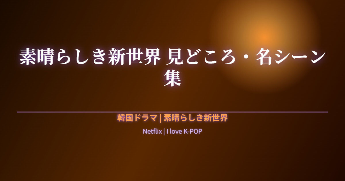 素晴らしき新世界 見どころ・名シーン集