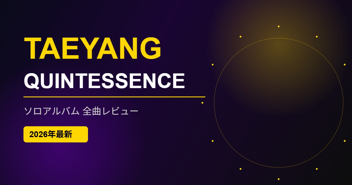 TAEYANGのソロアルバムQUINTESSENCEアイキャッチ画像