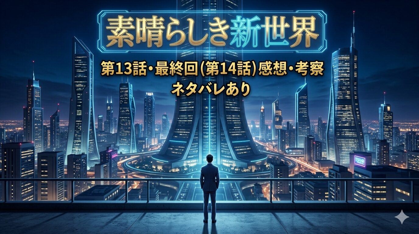 【素晴らしき新世界】第13話・最終回(第14話)感想・考察|最終回はいつ?ネタバレあり